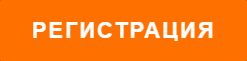 Регистрация