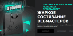 конкурс PlayAttack